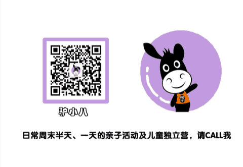 驴屋亲子游 驴小八微信号 donkeyhome8 周末活动咨询