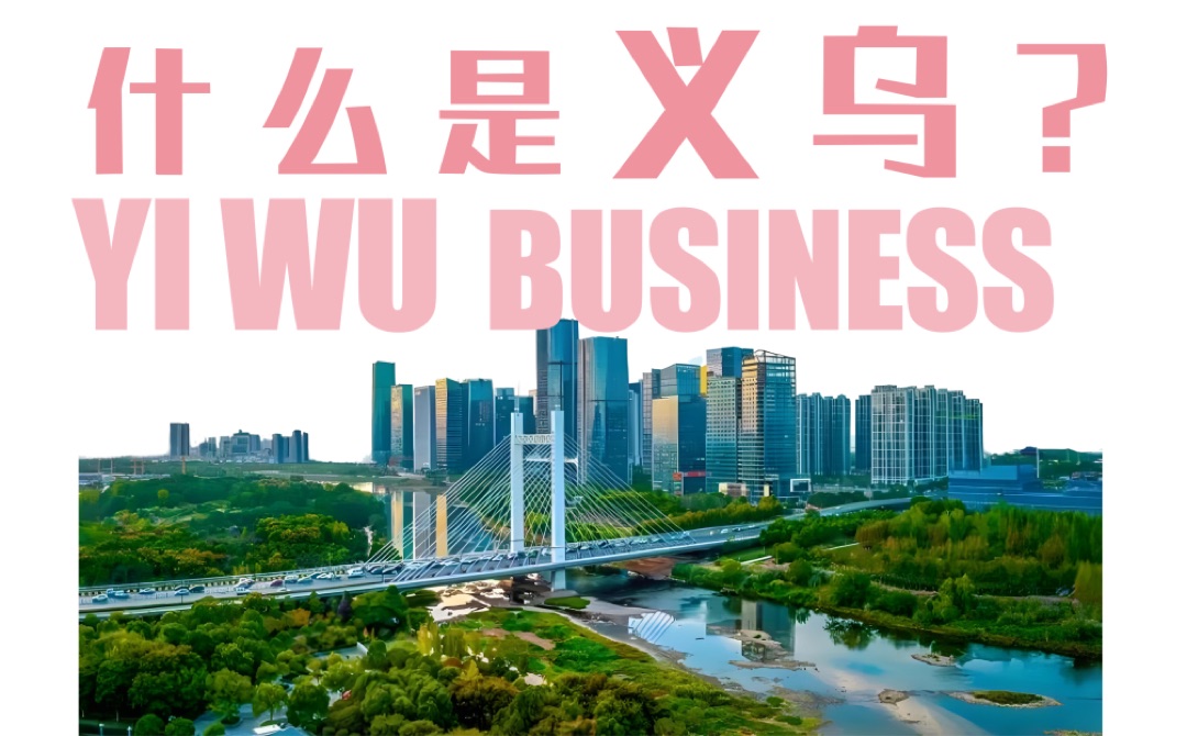 浙江义乌国际商贸城与全球数贸中心外景实景