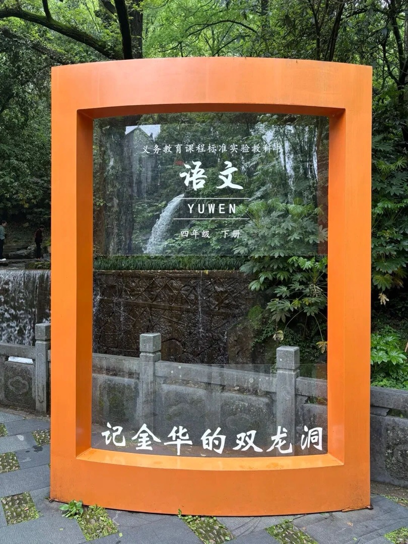 金华双龙洞景区《记金华的双龙洞》课文打卡装置