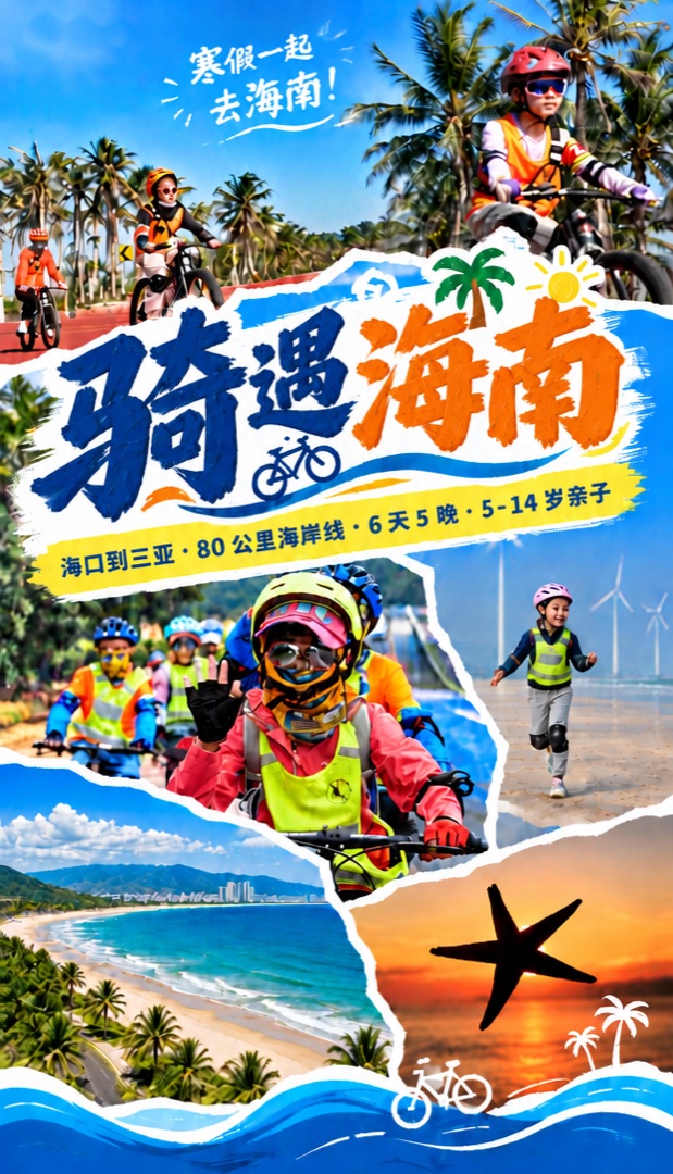 海南亲子骑行营海报：海口到三亚6天5晚80公里海岸线